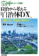 自治から考える「自治体DX」　「標準化」「共通化」を中心に