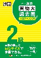 漢検2級実物大過去問本番チャレンジ！　改訂版