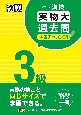 漢検3級実物大過去問本番チャレンジ！　改訂版