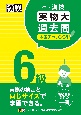 漢検6級実物大過去問本番チャレンジ！　改訂版
