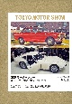 東京モーターショー　ニッサン／プリンス＆トヨタ編　1954〜1979