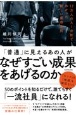 「普通」に見えるあの人がなぜすごい成果をあげるのか　17万人のAI分析でわかった新しい成功法則