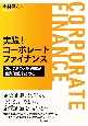 実践！コーポレートファイナンス　強いCFOと財務部が企業価値を高める