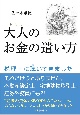 大人のお金の遣い方　税理士に聴いてきました