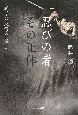 忍びの者その正体　忍者の民俗を追って