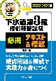 下水道第3種技術検定試験必携テキスト＆模試　2022ー2023年版　合格に必要な知識をコンパクトに解説　確認問題＆模試で実践力が身につく