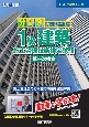 分野別問題解説集1級建築施工管理技術検定試験第一次検定　令和4年度　過去8年分間全問詳解／動画で学ぶ本！