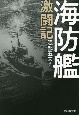 海防艦激闘記