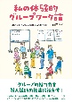 私の体験的グループワーク論　現場ですぐに役立つ実践技法を伝えます