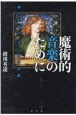 魔術的音楽のために　魂の宿す声、音に宿る神秘