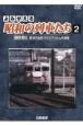 よみがえる昭和の列車たち　国鉄篇　長谷川弘和8ミリフィルム作品集（2）