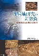 群集墳研究の新視角　群集墳からみた古墳時代の社会と集団