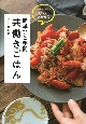 簡単ひと手間共働きごはん　いつものおかずがぐっとこなれる