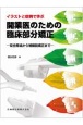 イラストと症例で学ぶ開業医のための臨床部分矯正　咬合育成から補綴前矯正まで