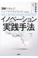 3Mで学んだニューロマネジメント　イノベーション実践手法