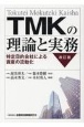 TMKの理論と実務【改訂版】　特定目的会社による資産の流動化
