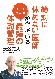 絶対に休めない医師がやっている最強の体調管理　コロナ対応版