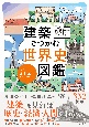 建築でつかむ世界史図鑑　東大名誉教授がおしえる！