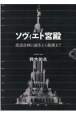 ソヴィエト宮殿　建設計画の誕生から頓挫まで