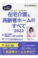 在宅介護＆高齢者ホームのすべて　2022　愛知・岐阜・三重の最新情報