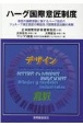 ハーグ国際意匠制度　意匠の国際登録に関するハーグ協定のジュネーブ改正協