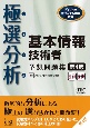 極選分析基本情報技術者予想問題集　ココ出る！　第4版