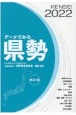 データでみる県勢　日本国勢図会地域統計版　2022