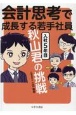 会計思考で成長する若手社員　入社5年目秋山君の挑戦