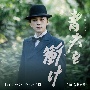 大河ドラマ　青天を衝け　オリジナル・サウンドトラックIII　音楽：佐藤直紀