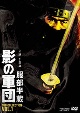 服部半蔵　影の軍団　DVD　COLLECTION　VOL．1  