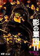 影の軍団2　DVD　COLLECTION　VOL．1  