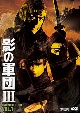 影の軍団3　DVD　COLLECTION　VOL．1  