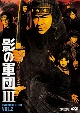 影の軍団3　DVD　COLLECTION　VOL．2  