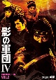 影の軍団4　DVD　COLLECTION　VOL．2  