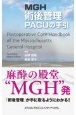 MGH術後管理　PACUの手引