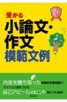 受かる小論文・作文模範文例　2024年度版　就職試験