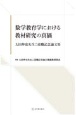 数学教育学における教材研究の真価　太田伸也先生ご退職記念論文集