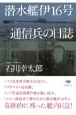 潜水艦伊16号通信兵の日誌