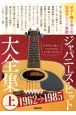 ジャパニーズ・ヒット大全集（上）　1962→1985　ギター弾き語り用完全アレンジ楽譜