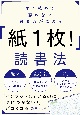 早く読めて、忘れない、思考力が深まる「紙1枚！」読書法