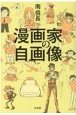 漫画家の自画像