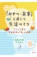 「おやつ・食事」を通した生活づくり　子どもと営む学童保育の「食」の時間