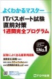 ITパスポート試験直前対策1週間完全プログラム