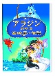 アラジン完結編／盗賊王の伝説  