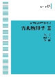 古典物理学＜OD版＞　現代物理学の基礎2（2）