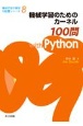 機械学習のためのカーネル100問with　Python