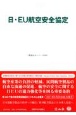 日・EU航空安全協定