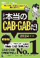 これが本当のCAB・GABだ！　2024年度版　WebーCAB・GAB　Compact・IMAGES対応