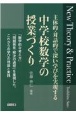 中学校数学の授業づくり　New　Theory＆Practice　主体的・対話的で深い学びを実現する