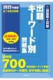 二級建築士試験出題キーワード別問題集　2022年度版